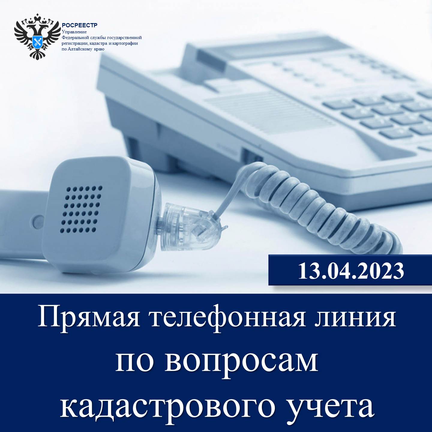 Единый день «горячей» телефонной линии  по вопросам кадастрового учета недвижимости на территории России.