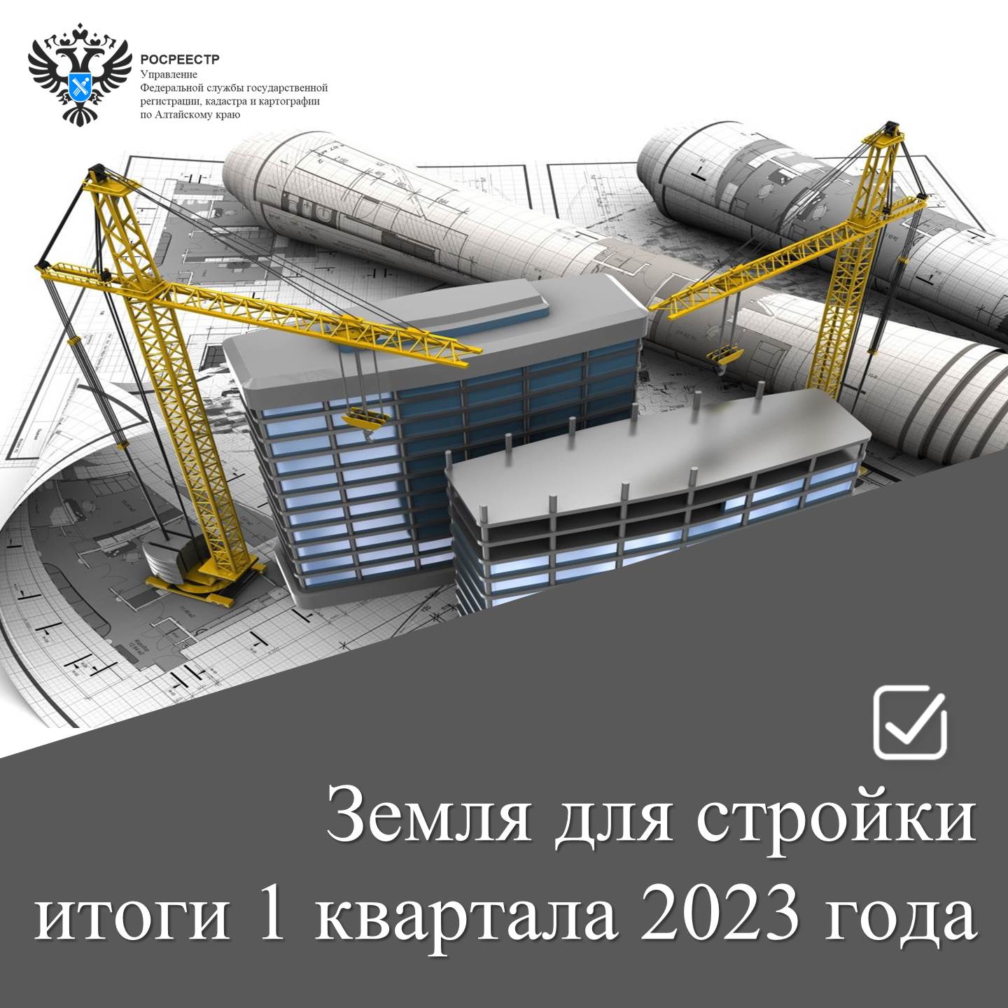 Алтайский край. Земля для стройки: итоги первого квартала 2023 года.