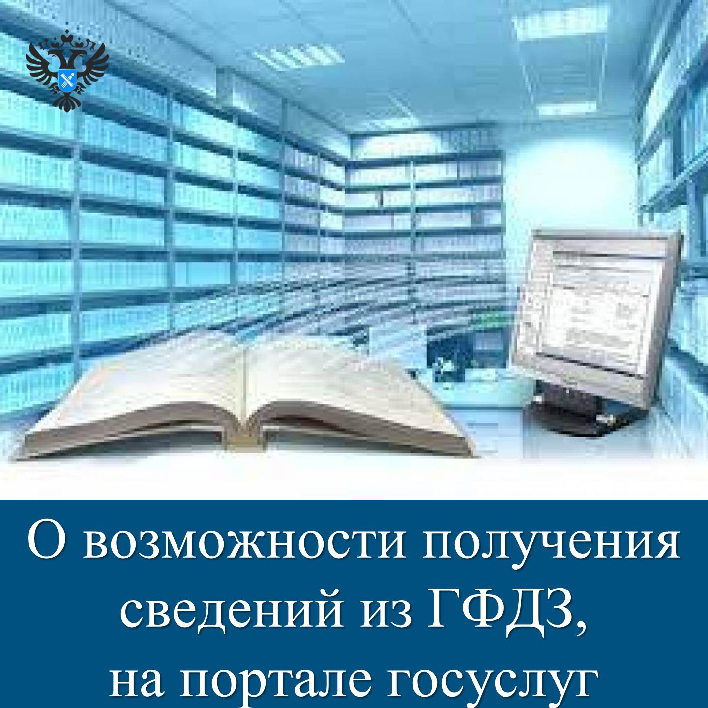 О возможности получения сведений из государственного фонда данных, полученных в результате проведения землеустройства на портале госуслуг.