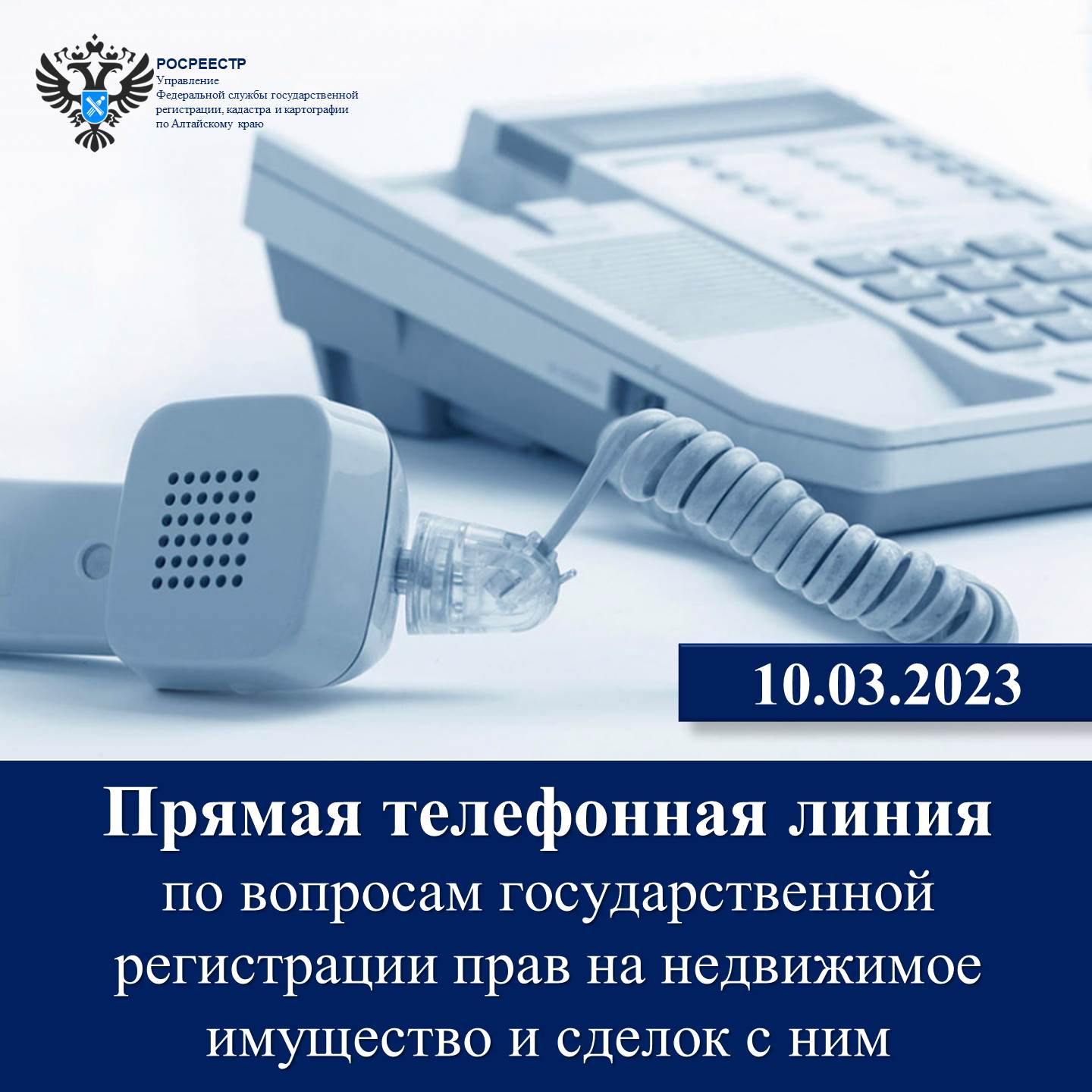 «Прямая телефонная линия»  по вопросам о государственной регистрации прав  на недвижимое имущество и сделок с ним.