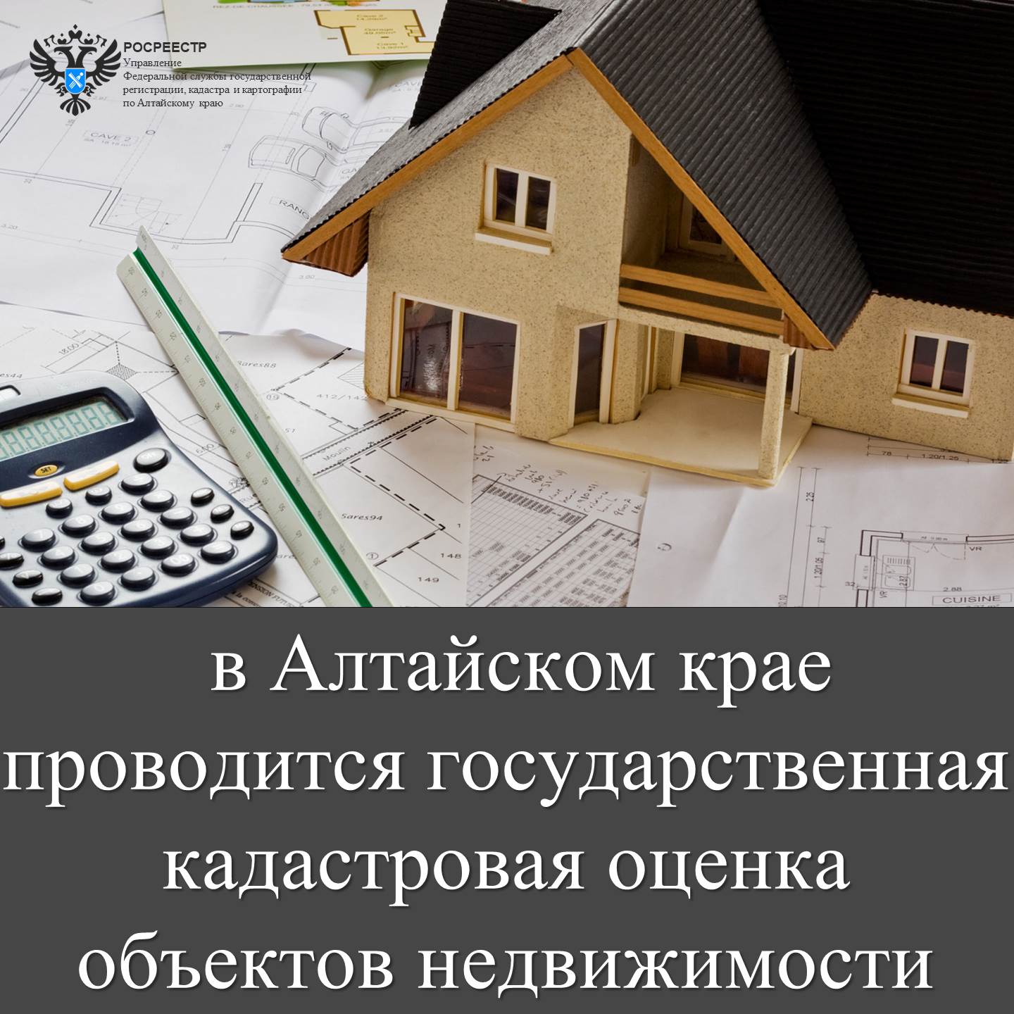 В 2023 году в Алтайском крае проводится  государственная кадастровая оценка объектов недвижимости.